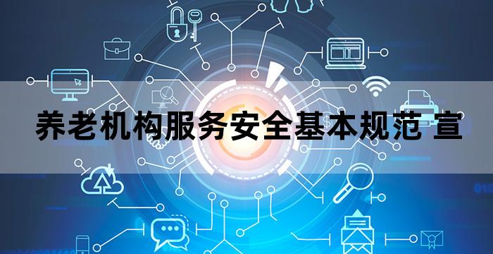 养老机构服务安全基本规范 宣传片